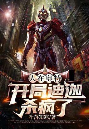 人在奥特:开局锤爆迪迦